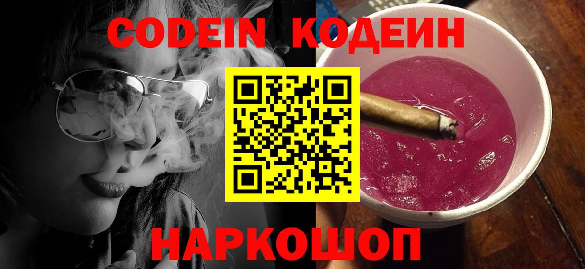 Codein напиток Lean (лин)  Вход с VPN  Прокопьевск  Codein напиток Lean (лин) 