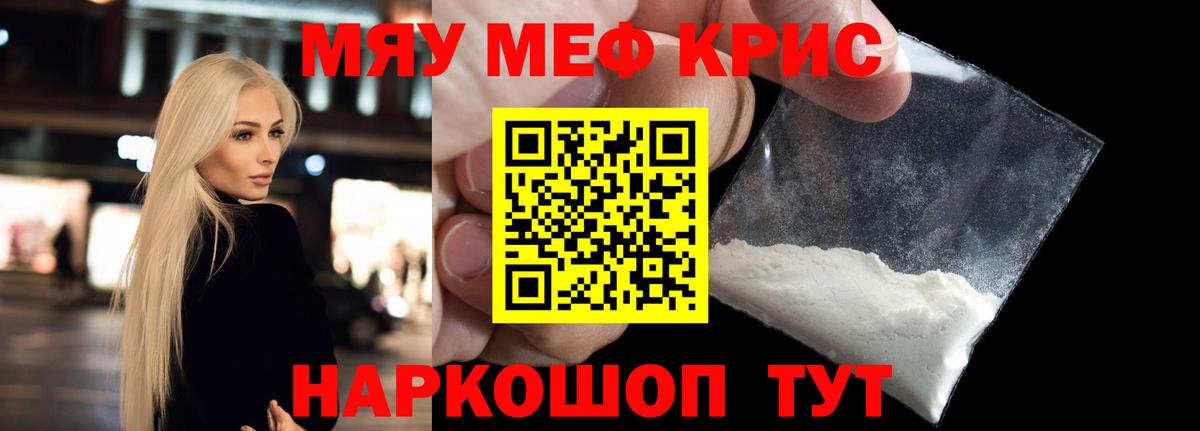 МЯУ-МЯУ кристаллы  МЯУ-МЯУ  МЕФ  Вход с VPN  Прокопьевск 